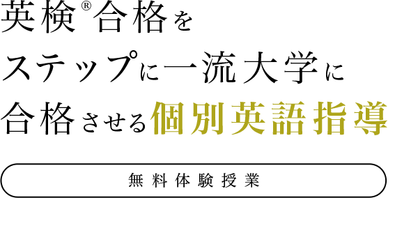 英検®️合格をステップに一流大学に合格させる個別英語指導 無料体験授業