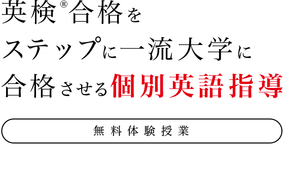 英検®️合格をステップに一流大学に合格させる個別英語指導 無料体験授業