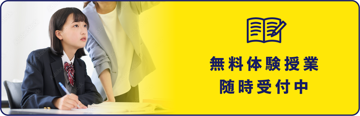 無料体験授業随時受付中