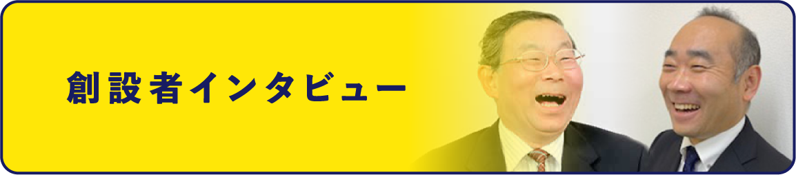 創設者インタビュー