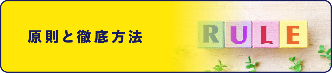 原則と徹底方法