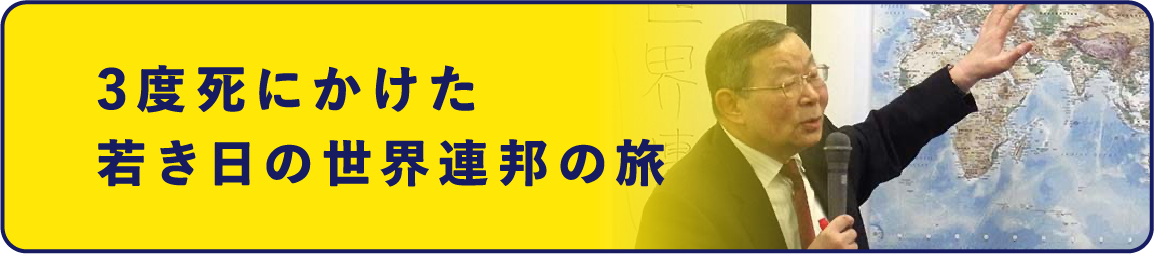 3度死にかけた若き日の世界連邦の旅