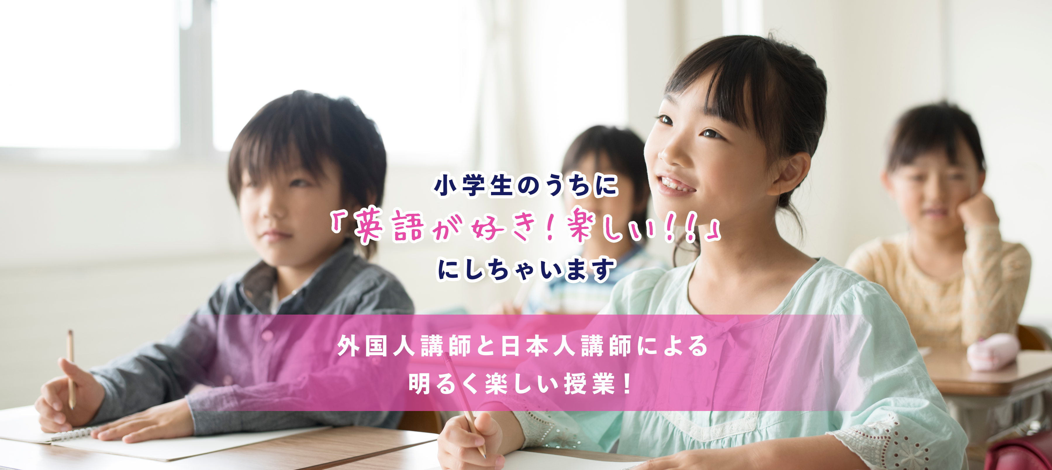 小学生のうちに「英語が好き！楽しい！！」にしちゃいます 外国人講師と日本人講師による明るく楽しい授業！
