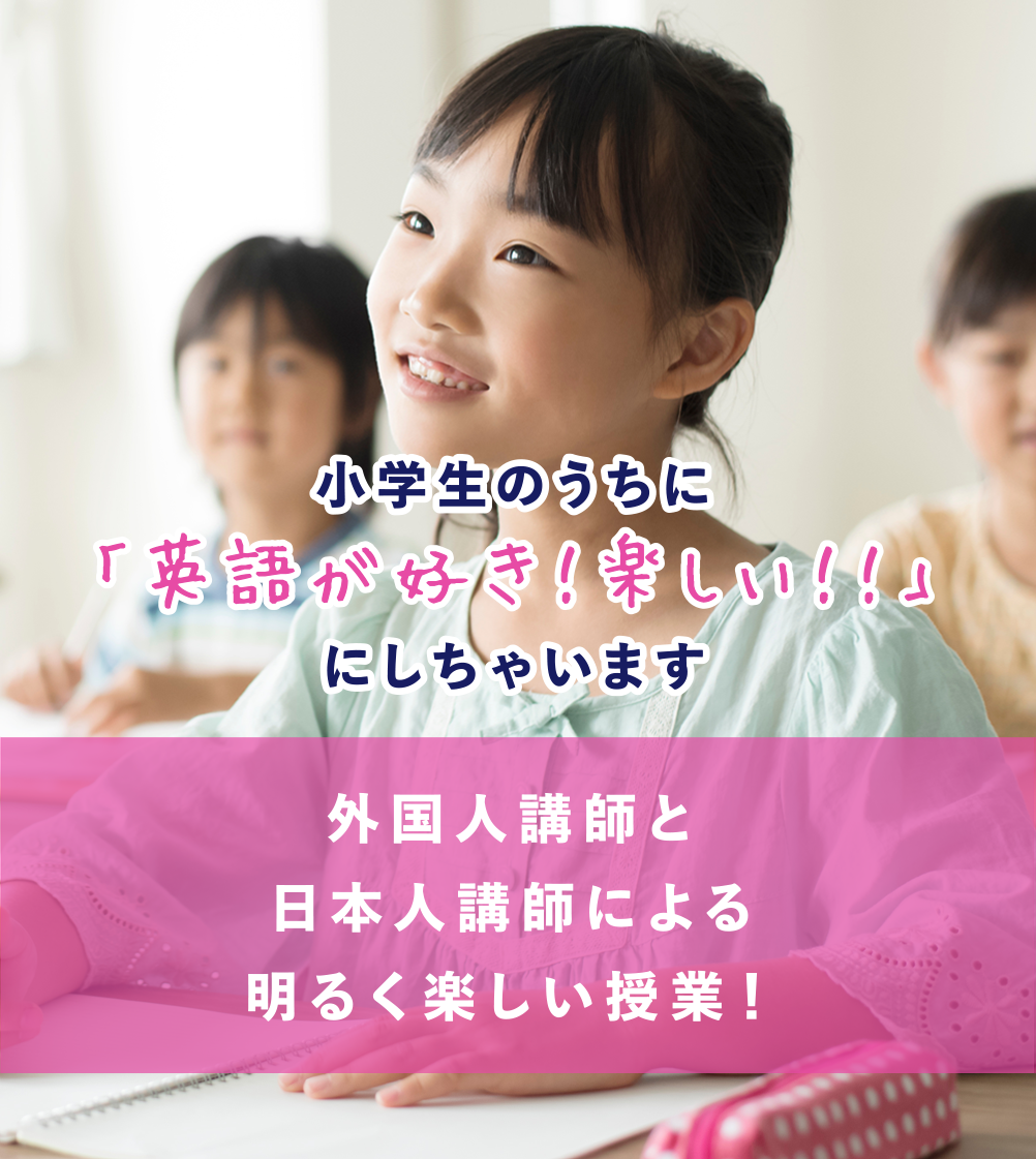小学生のうちに「英語が好き！楽しい！！」にしちゃいます 外国人講師と日本人講師による明るく楽しい授業！