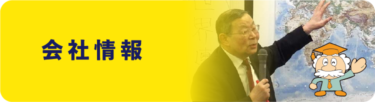 会社情報