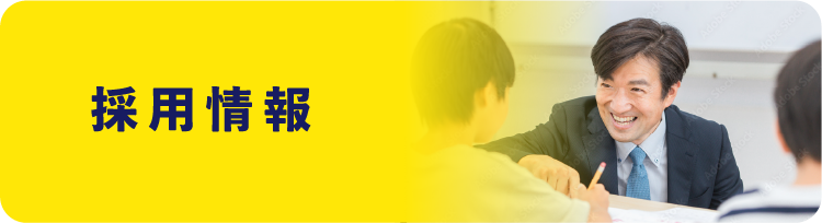 採用情報