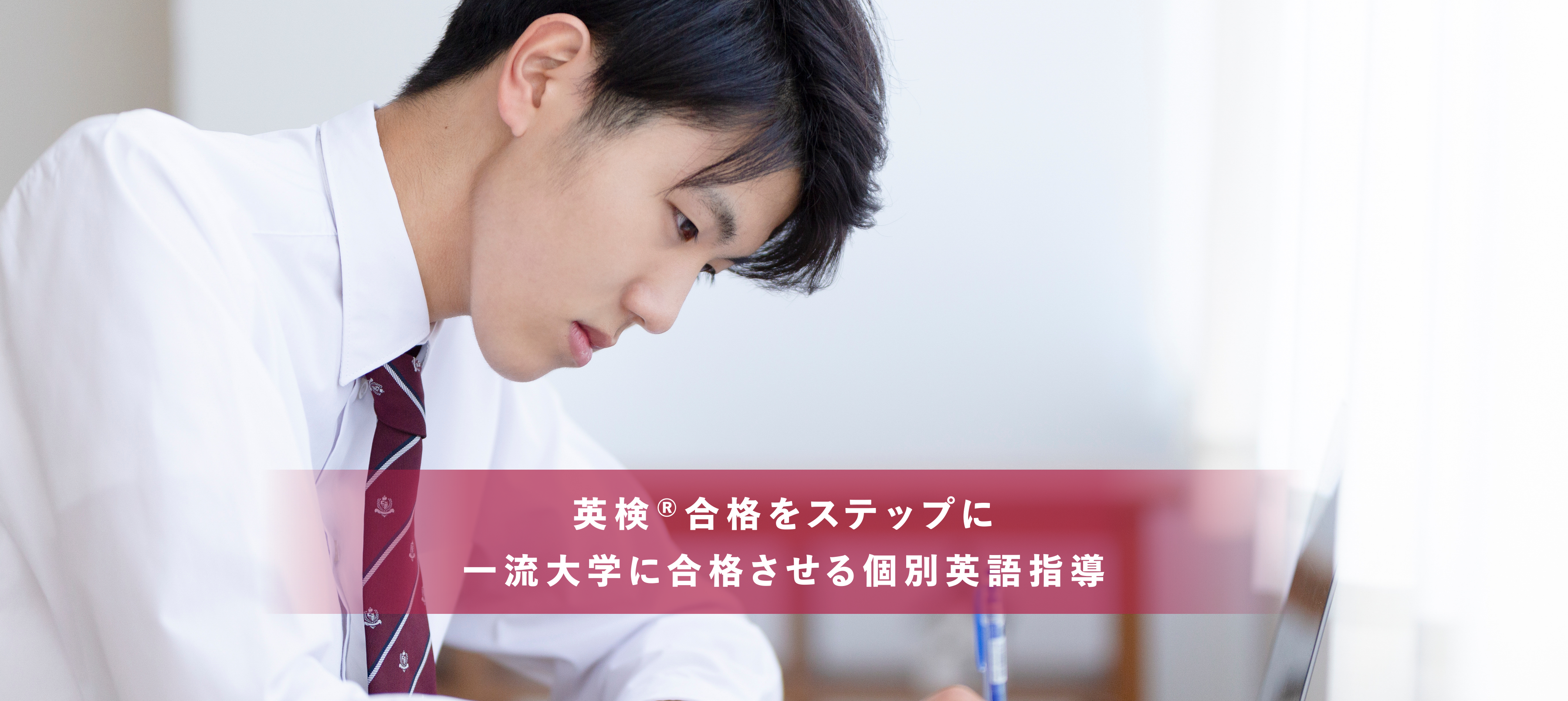 英検®合格をステップに一流大学に合格させる個別英語指導