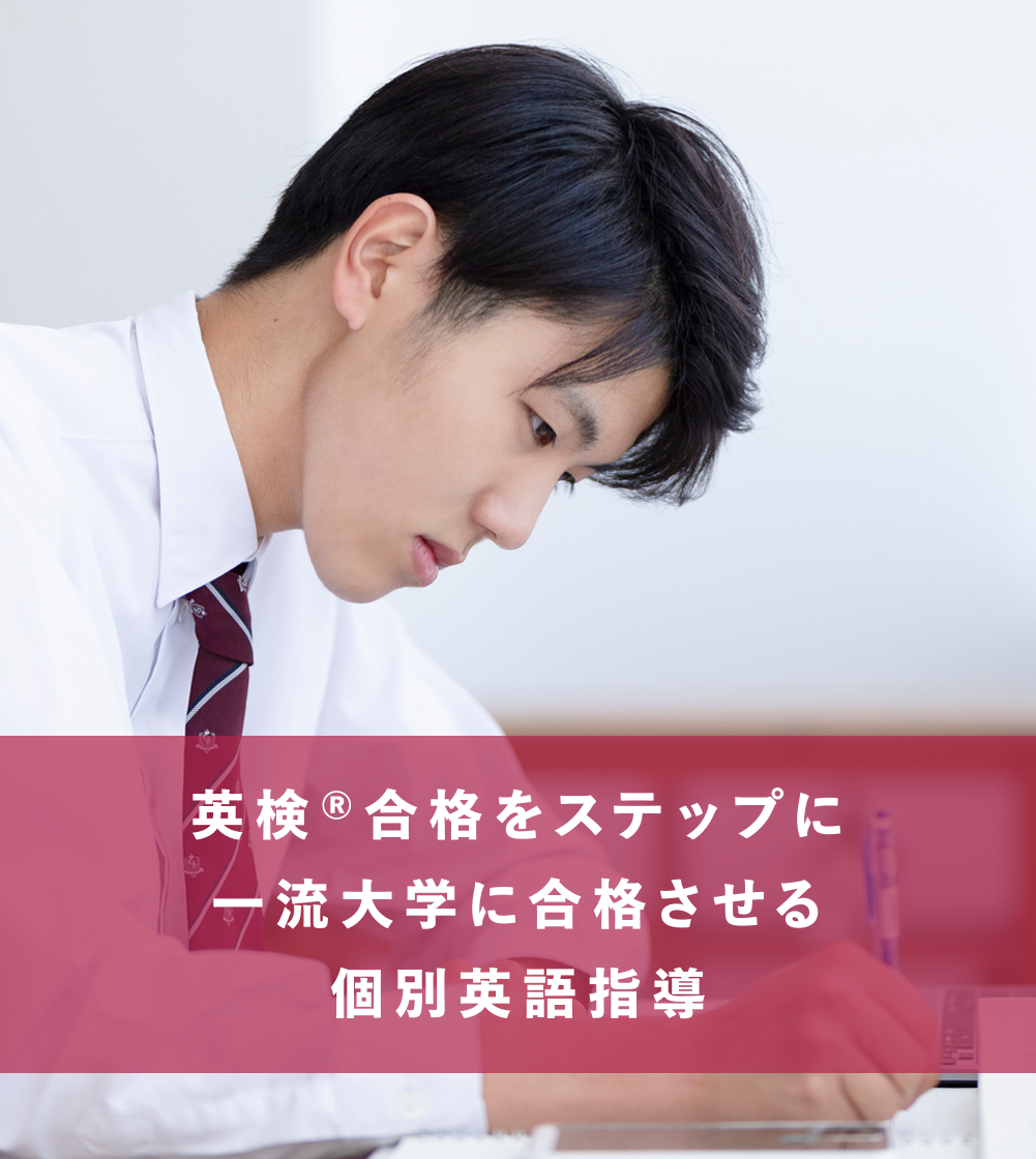 英検®合格をステップに一流大学に合格させる個別英語指導