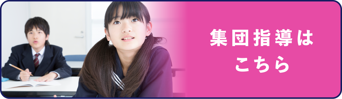 集団指導はこちら