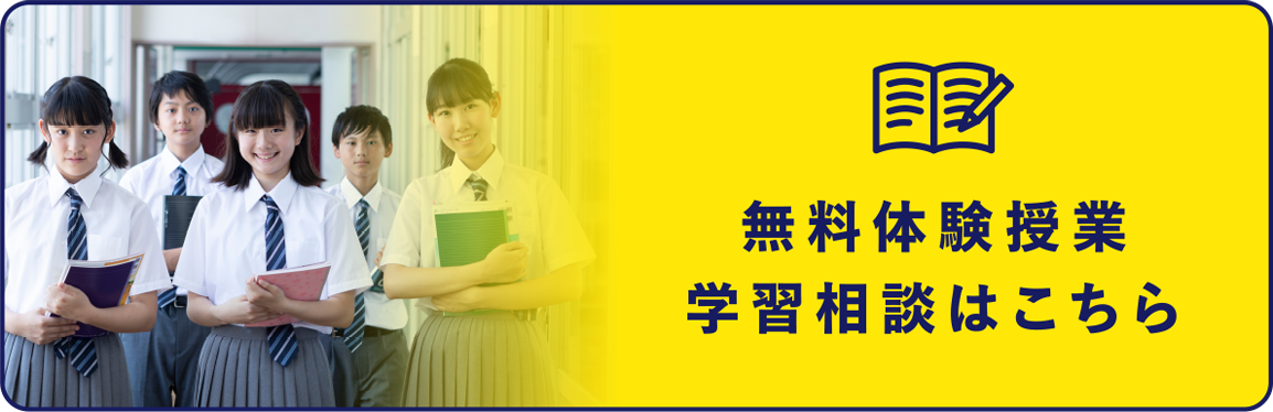 無料体験授業・学習相談はこちら