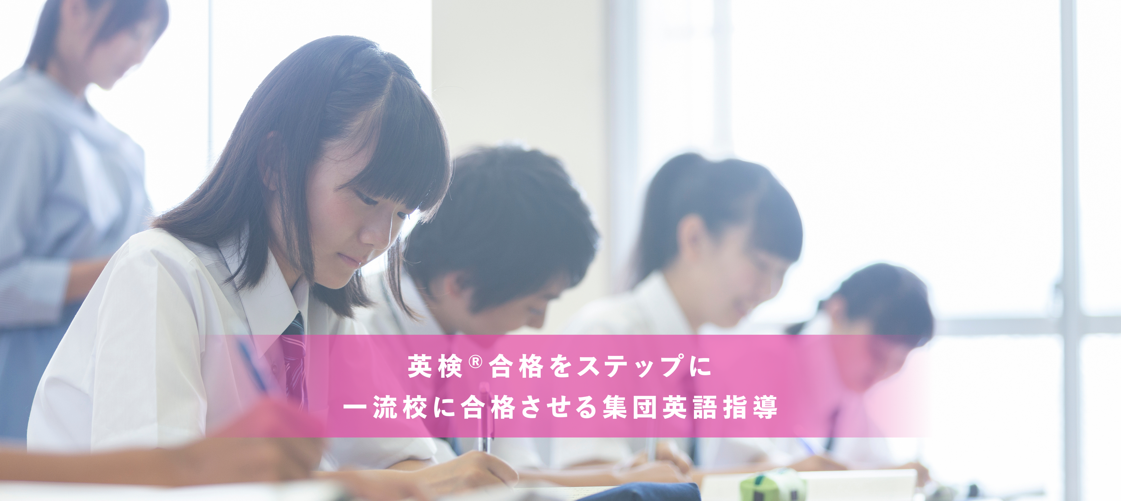 英検®合格をステップに一流校に合格させる集団英語指導