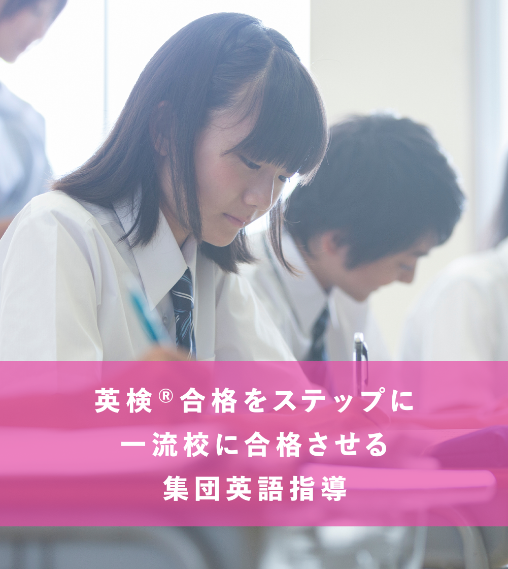 英検®合格をステップに一流校に合格させる集団英語指導