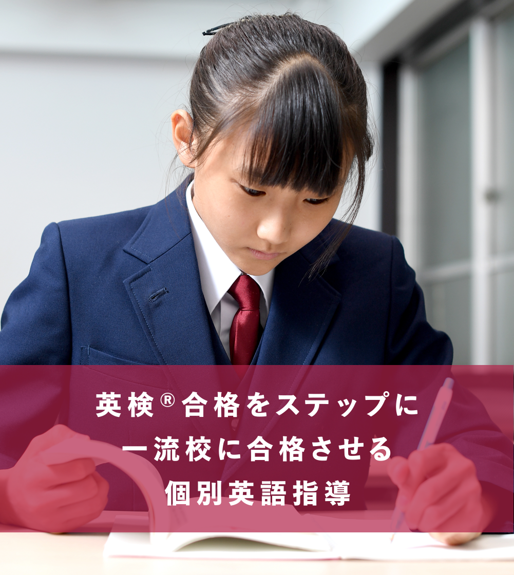 英検®合格をステップに一流校に合格させる個別英語指導