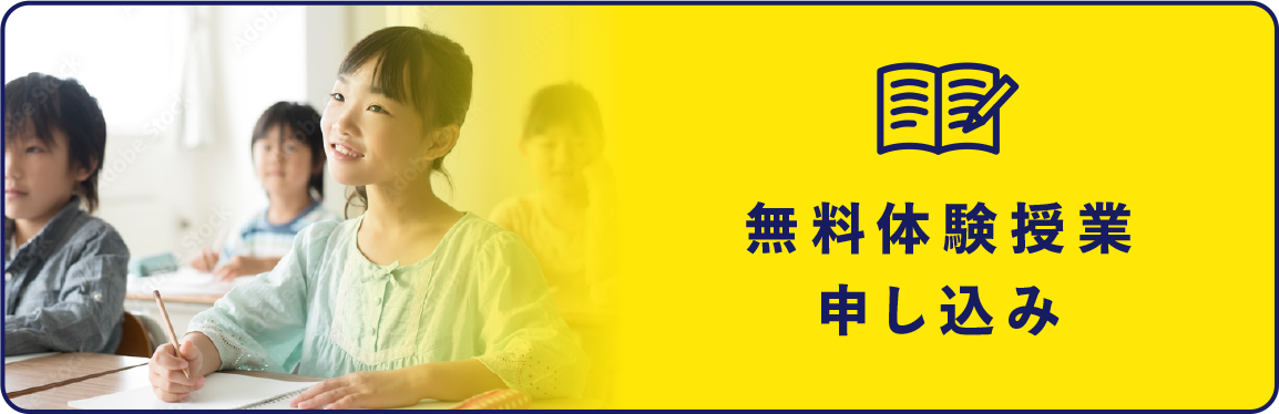 無料体験授業随時受付中