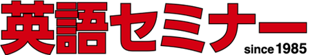 英語セミナー