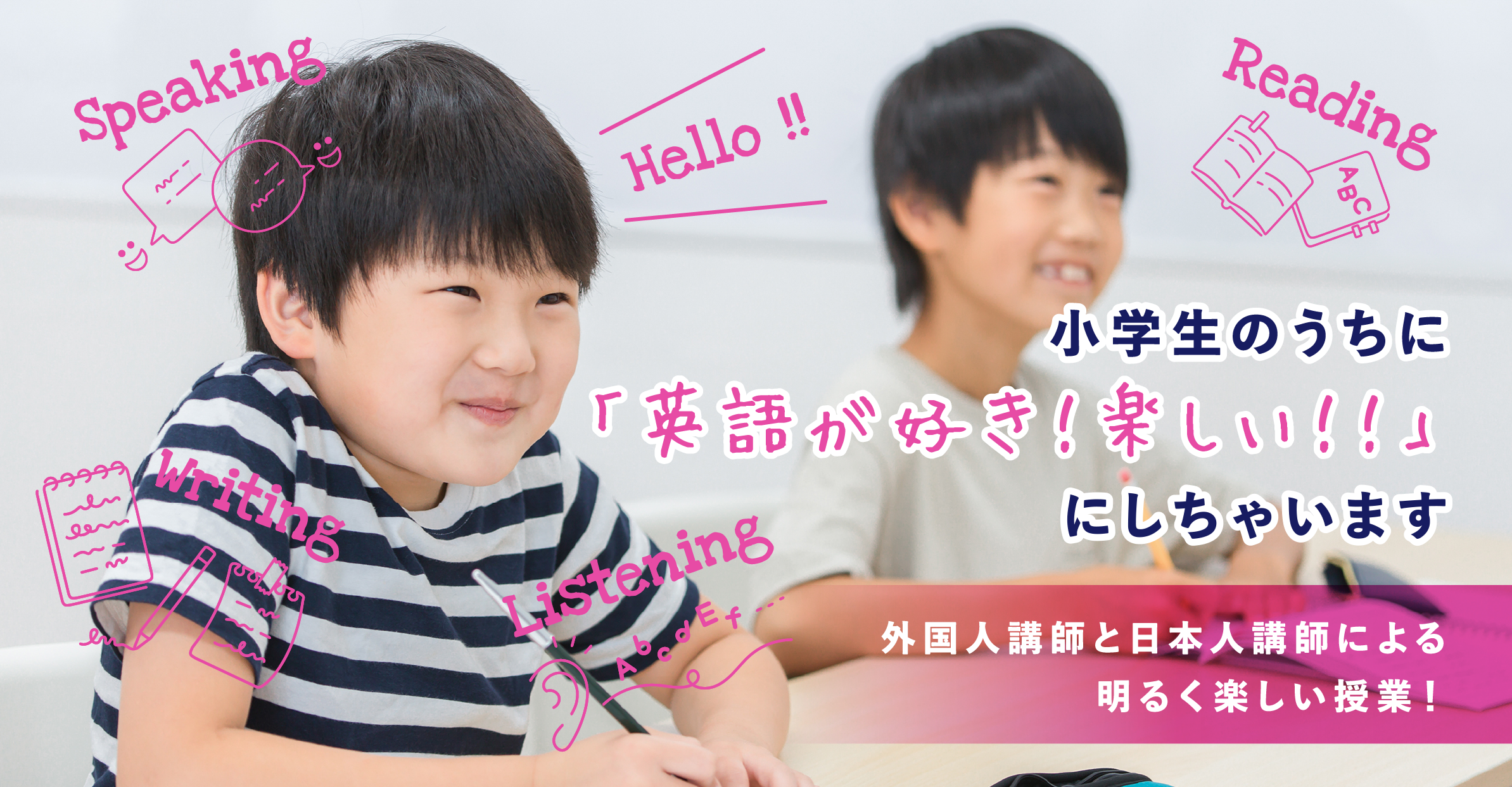 小学生のうちに「英語が好き！楽しい！！」にしちゃいます 外国人講師と日本人講師による
明るく楽しい授業！