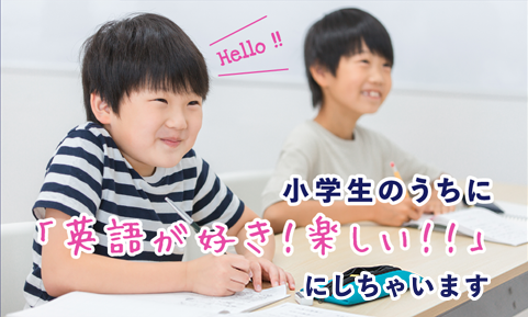 小学生のうちに「英語が好き！楽しい！！」にしちゃいます 外国人講師と日本人講師による
明るく楽しい授業！
