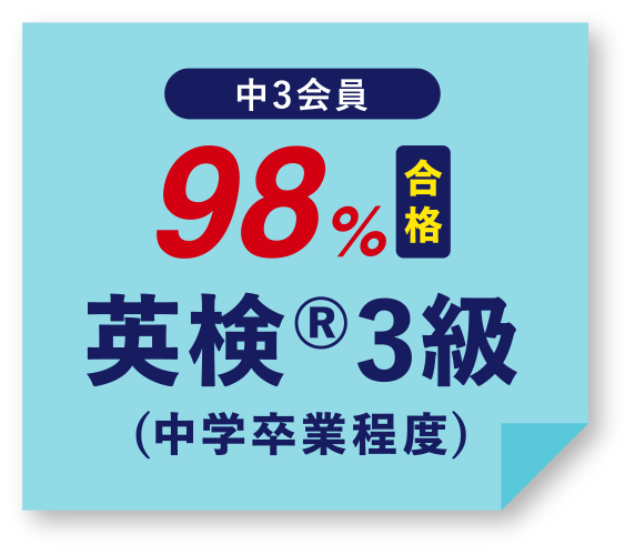 中3会員 98%合格 英検®5級(中学卒業程度)