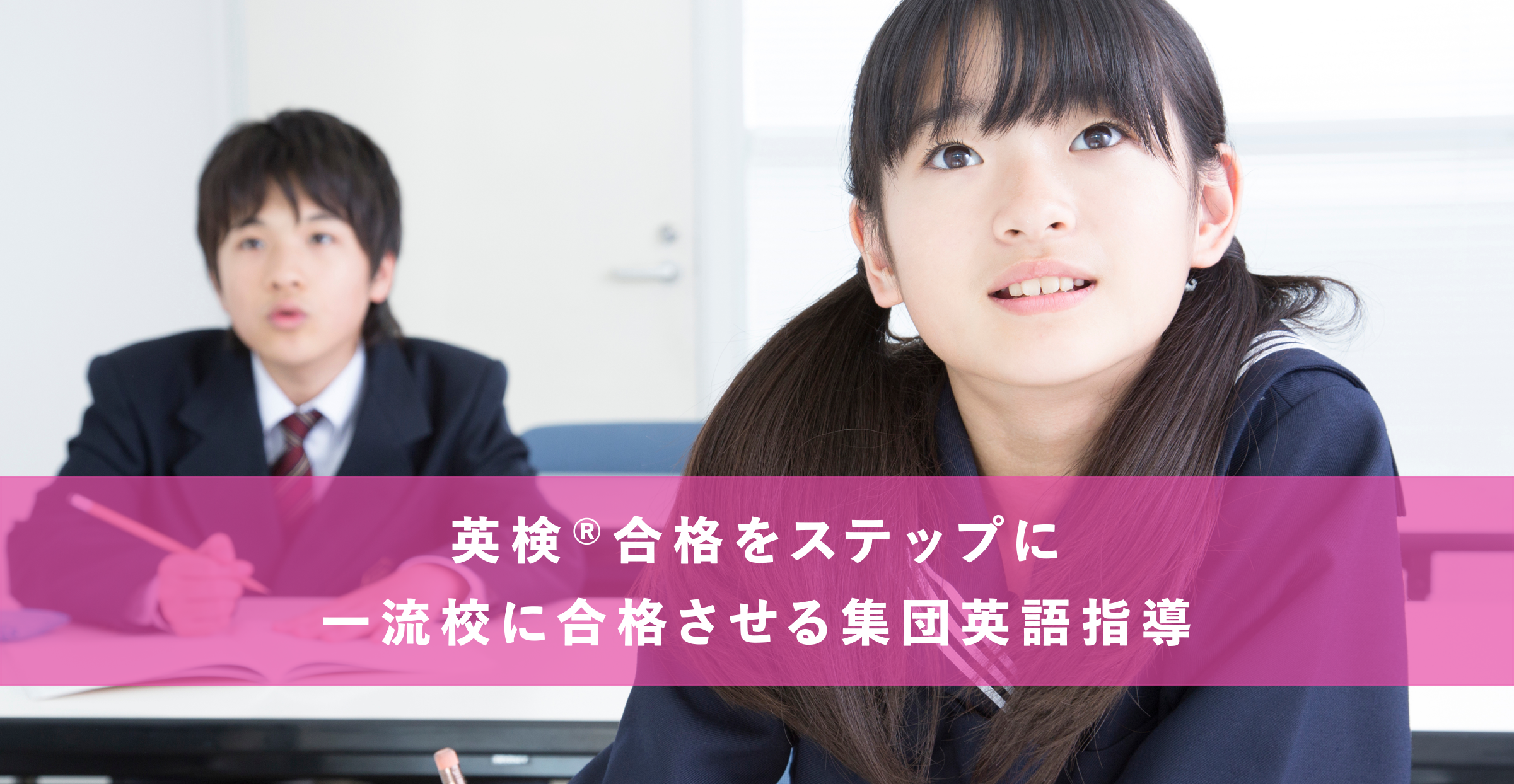 英検®合格をステップに一流校に合格させる集団英語指導