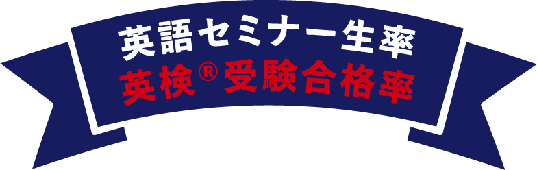 英語セミナー生の英検®受験合格率