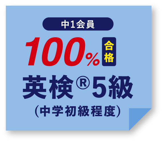 中1会員 100%合格 英検®5級(中学初級程度)