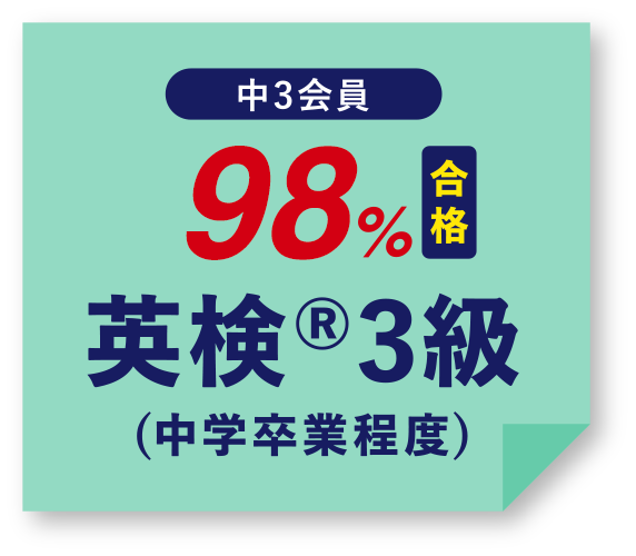 中3会員 98%合格 英検®3級(中学卒業程度)