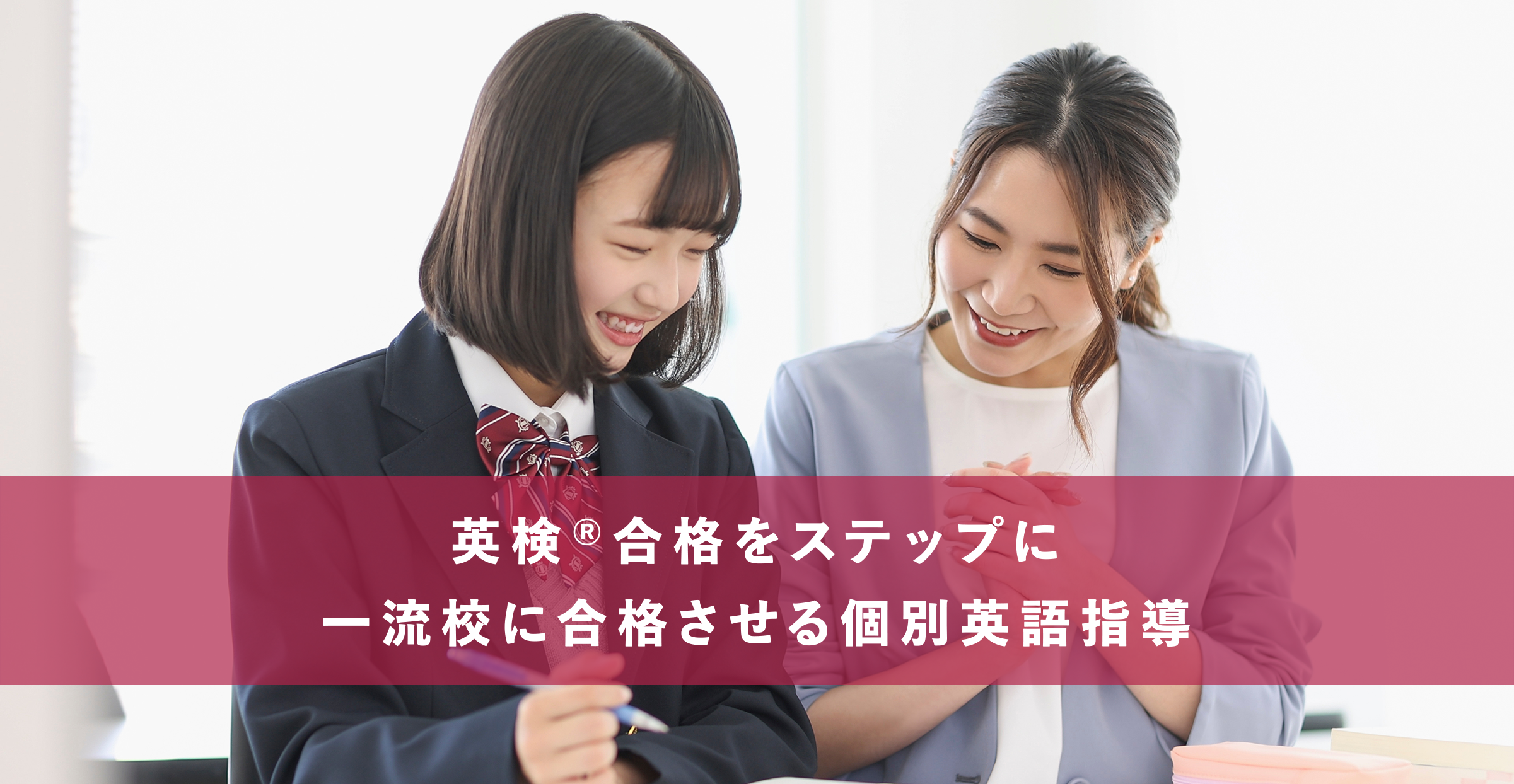 英検®合格をステップに一流校に合格させる個別英語指導