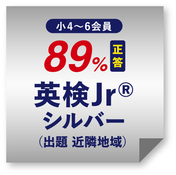 小4〜6会員 89%正答 英検Jr®ブロンズ(出題 近隣地域)