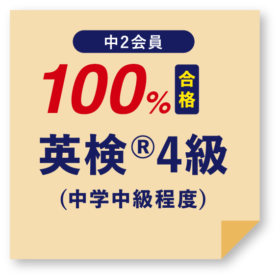 中2会員 100%合格 英検®4級(中学中級程度)