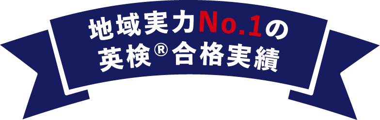 地域実力No.1の英検®合格実績