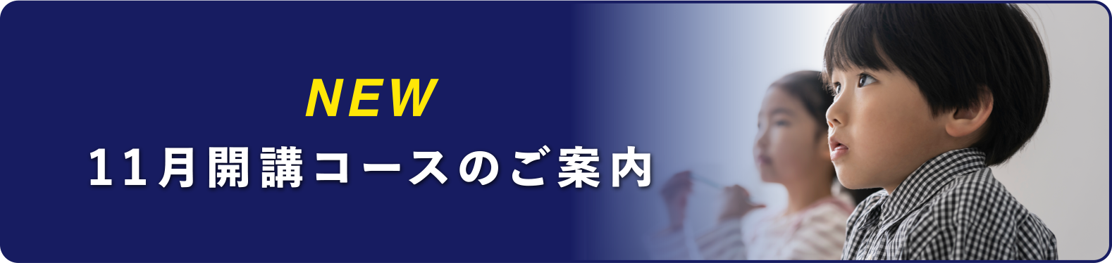 11月開講コースのご案内