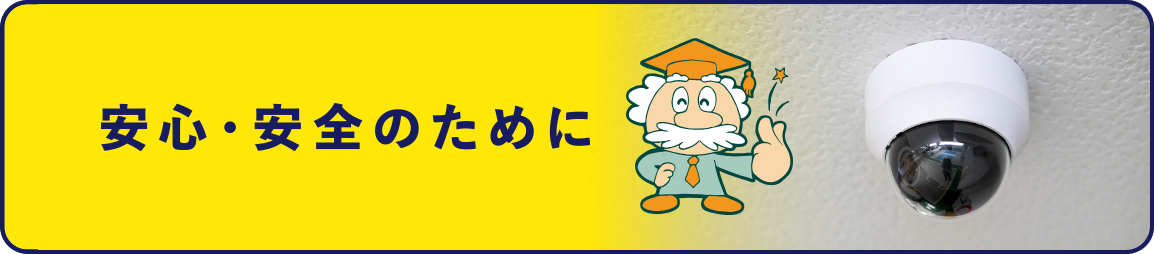 安心・安全のために